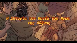 Η Ιστορία του Θησέα του Ήρωα της Αθήνας!