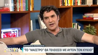 Χριστόφορος Παπακαλιάτης: «Ξέρω από την αρχή το τέλος της ιστορίας του Maestro | 19/04/2024 | ΕΡΤ