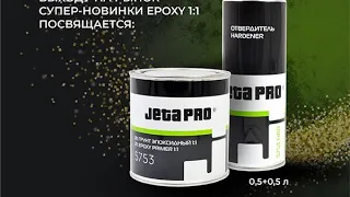 Эпоксидный грунт JetaPRO 1+1