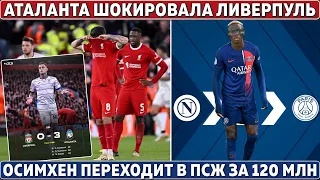 Аталанта ШОКИРОВАЛА ЛИВЕРПУЛЬ ● ОСИМХЕН в ПСЖ за 120 МЛН ● Фанат УДАРИЛ ПЛЕТКОЙ игрока Аль-Иттихада