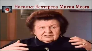 Наталья Бехтерева о том, что вы не знали о Магии Мозга