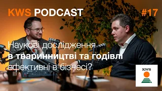 Чи ефективні в бізнесі наукові дослідження в тваринництві та годівлі? | KWS PODCAST #17