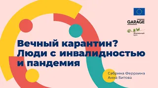 Вечный карантин? Люди с инвалидностью и пандемия