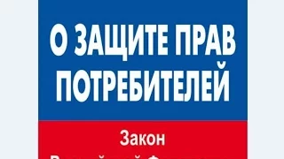 ФЗ ОЗПП N 2300, статья 4, Качество товара, работы, услуги, Закон О защите прав потребителей РФ