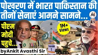 पोखरण में भारत पाकिस्तान की तीनों सेनाएं आमने सामने... पीएम मोदी पहुचे... by Ankit Avasthi Sir
