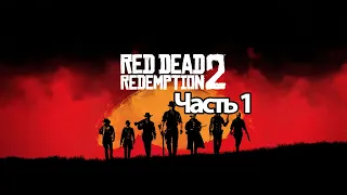 Прохождение Red Dead Redemption 2 — Часть 1: Метель [PC/2K]