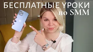 Бесплатные уроки по SMM - приглашение на марафон