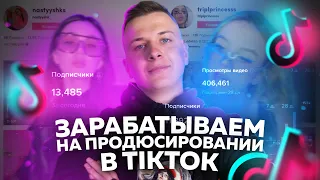 КАК СОЗДАТЬ ТИК ТОК ЗВЕЗДУ?! ЗАРАБАТЫВАЕМ НА ПРОДЮСИРОВАНИИ ДЕВУШЕК В TIK TOK