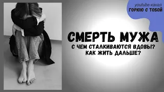 Как пережить горе от смерти мужа. Помощь вдовам. #вдова #горе #потеря #горевание