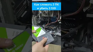 Как сломать 2 ПК, убить 3 SSD и сэкономить 1000 рублей?