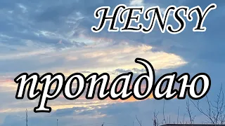 HENSY - Пропадаю (cover by sofa dmitrenko)