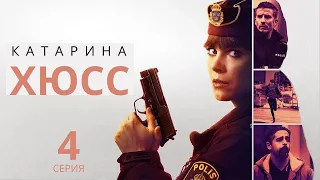 КАТАРИНА ХЮСС ᴴᴰ ► 4 серия / Триллер, драма, криминал / Швеция, 2021