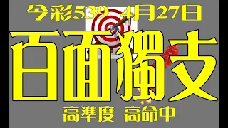 【神算539】4月27日 上期中01 14 31 36 今彩539 百面獨支