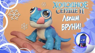 Как слепить Бруни из мультфильма холодное сердце!