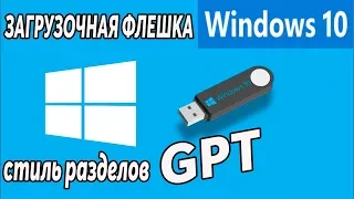 Загрузочная флешка Windows 10 для стиль разделов GPT.