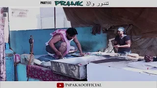 | Tandoor Wala Prank | Part 2 By Nadir Ali In | P4 Pakao | 2019