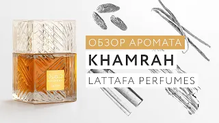 Обзор аромата Khamrah Lattafa Perfumes