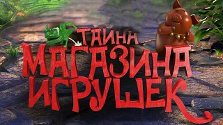 Тайна магазина игрушек / Tea Pets (2017) / Мультфильм, Семейный, Фэнтези, Приключения