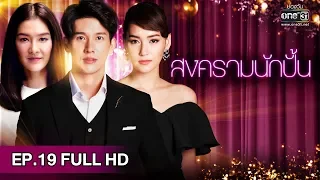 สงครามนักปั้น | EP.19 (FULL HD) | 4 ก.พ. 62 | one31