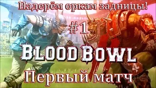 Прохождение Blood Bowl 2. Первый взгляд.