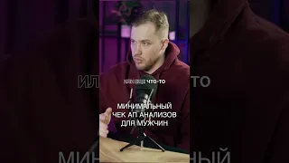 МИНИМАЛЬНЫЙ ЧЕК АП АНАЛИЗОВ ДЛЯ МУЖЧИН