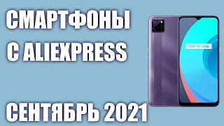 ТОП—10. Лучшие китайские смартфоны с Aliexpress. Сентябрь 2021 года. Рейтинг!