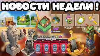 НОВОСТИ НЕДЕЛИ #2 Новое снаряжение короля ⚽ Глобальный чат вернётся Clash of clans Клеш оф кленс coc