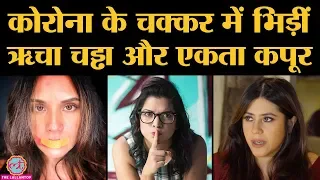 Aditi Mittal के Corona Tweet पर Richa Chadha और Ekta Kapoor की गहमागहमी | Covid 19 | Pandemic