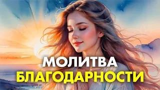 СИЛЬНЕЙШАЯ УТРЕННЯЯ МОЛИТВА БЛАГОДАРНОСТИ | Молитва о НЕВОЗМОЖНОМ и НЕВЕРОЯТНОМ | просто слушай