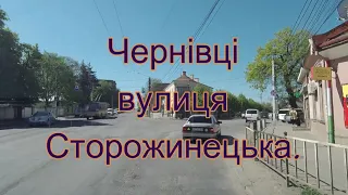 Чернівці . вулиця Сторожинецька...