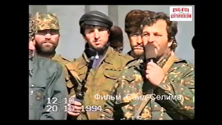 Грозный 20 октябрь 1994 год  Банжаев Ваха,Исрапилов Руслан,Цукуев Лечи,Чупанов Саид Эмин.