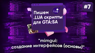 🌑 Пишем .lua скрипты для GTA:SA. №7 - mimgui - создание интерфейсов