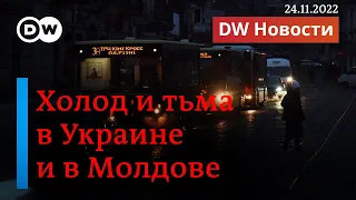 🔴Блэкаут в Украине и Молдове: сработает ли план Путина? DW Новости (24.11.2022)