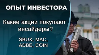 Какие акции покупают инсайдеры, 15.10.22. SBUX, COIN, MAC, ADBE