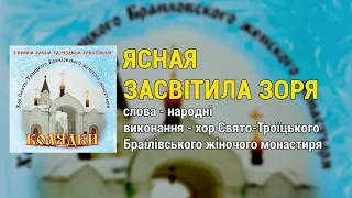 Ясная засвітила зоря - хор Свято-Троїцького Браїлівського жіночого монастиря