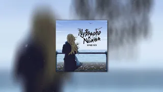 NyBracho x Nuawa - Вечное лето (ПРЕМЬЕРА 2020)