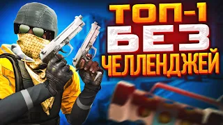 ЗАБИРАЕМ ТОП-1 КАК В СТАРЫЕ ДОБРЫЕ В DANGER ZONE CS:GO