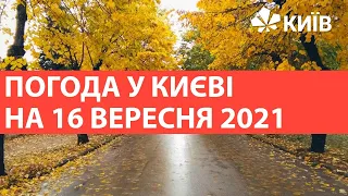 Погода у Києві на 16 вересня 2021
