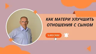 Как матери улучшить отношения с сыном