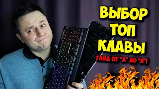 ОБРАЗОВАЧ / ВЫБОР ТОП КЛАВИАТУРЫ ДЛЯ ИГР И РАБОТЫ!