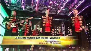 Ансамбль "Дружина" // "Рождественская"