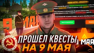 ПРОШЕЛ КВЕСТЫ НА 9 МАЯ НА АМАЗИНГ РП В GTA CRMP