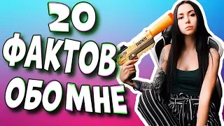 20 Фактов Обо Мне | Со странностями