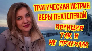 Трагическая история Веры Пехтелевой