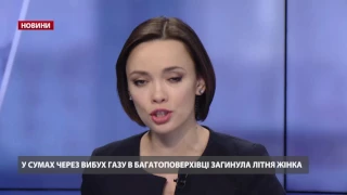 Випуск новин за 17:00: Хто влаштував вибух у Сумах