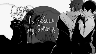 |AMV|Ты любишь эту девочку(совместно Juli.Rom, н.к.Arin Ray)