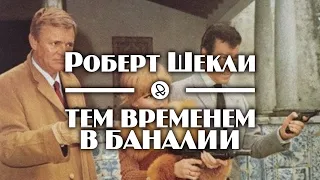 Роберт Шекли "Тем временем в Баналии / Meanwhile, Back at the Bromide" (1960) аудиокнига фантастика