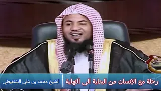 رحلة مع الانسان من البدايه الى النهاية - الشيخ محمد بن علي الشنقيطي