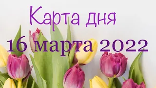 КАРТА ДНЯ🌟16 МАРТА 2022г. СОБЫТИЯ ДНЯ🎯ЧАСТЬ(1)ОВЕН, ТЕЛЕЦ, БЛИЗНЕЦЫ, РАК,ЛЕВ,ДЕВА