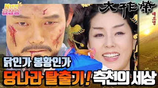 [N년전 급상승] 전설의 사극 대조영⚔️ 조정을 장악한 측천황후⚠️ 재정비를 하다.. 당나라 탈출기 01 | KBS 방송